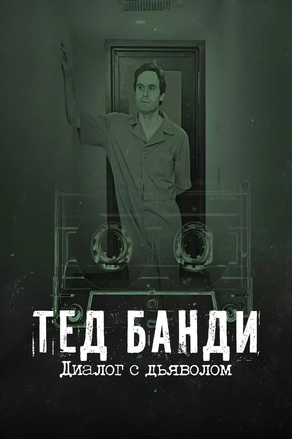 Тед Банди: Диалог с дьяволом
