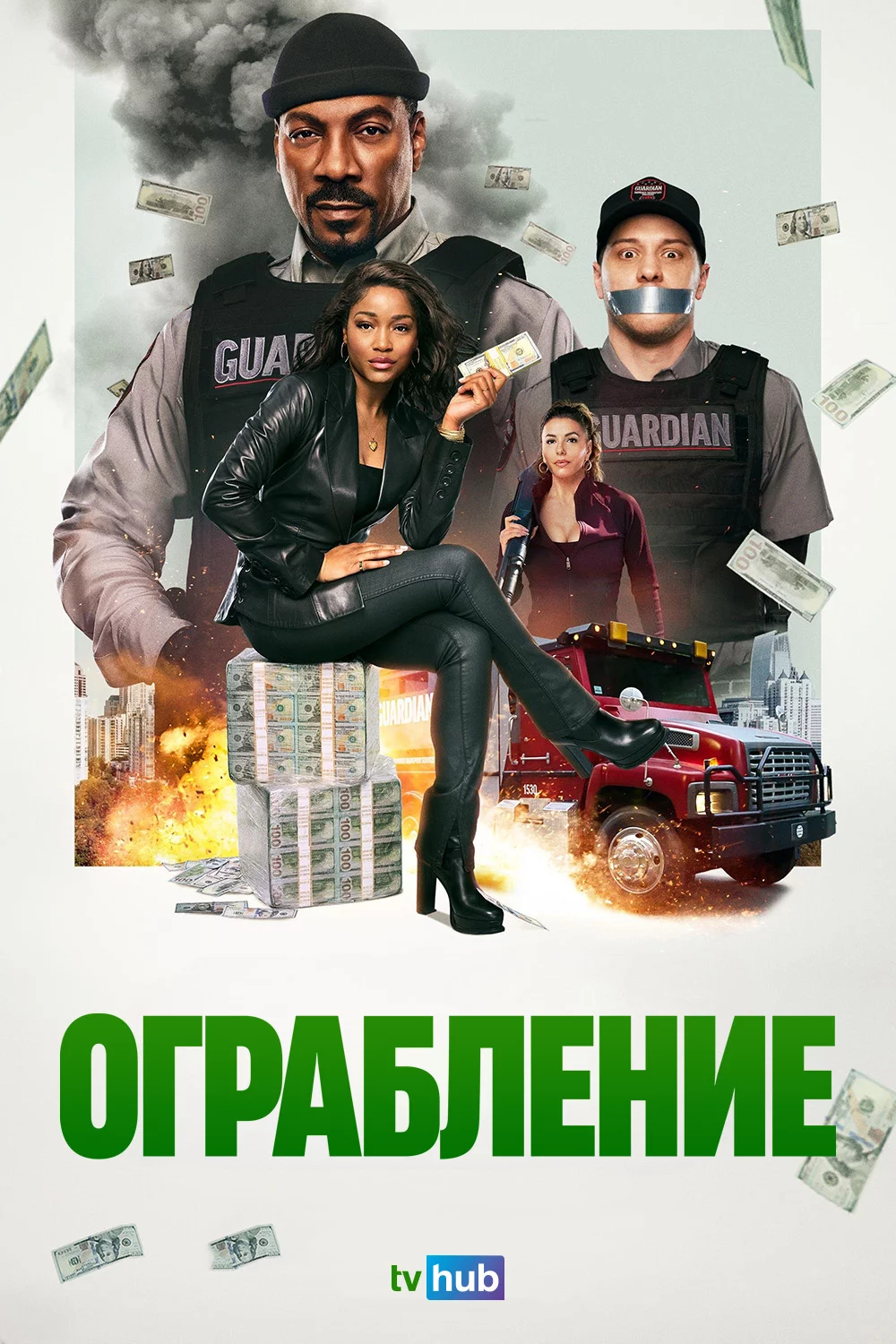 Ограбление