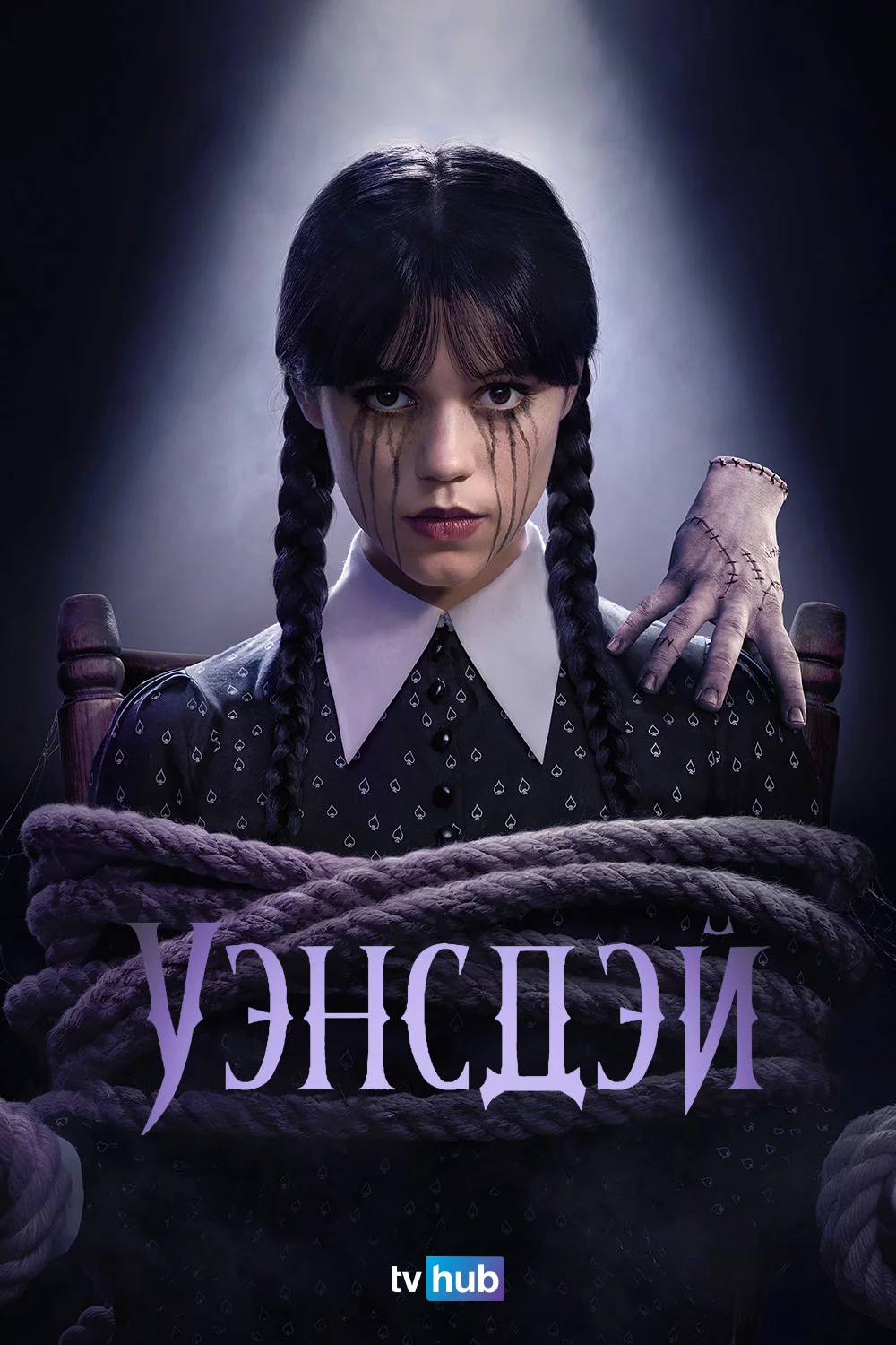 Уэнсдэй